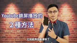 分享兩種能讓Youtube在關閉螢幕鎖屏時繼續播放音樂的方法