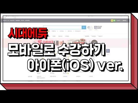 시대에듀 <strong>이용법</strong> - 모바일로 강의 수강하기 (아이폰)