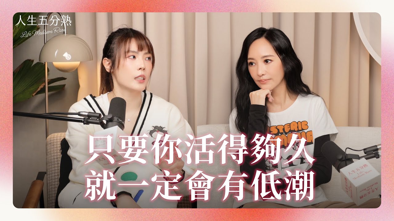 EP20｜只要你活得夠久就一定會有低潮 #podcast