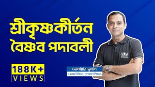 শ্রীকৃষ্ণকীর্তন | Srikrishnokirton | বৈষ্ণব পদাবলি | Boishnob Padabali | বড়ু চন্ডীদাস | বিদ্যাপতি