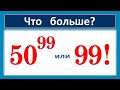 Что больше: 50^99 или 99!