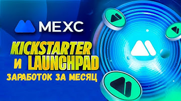 СКОЛЬКО Я ЗАРАБОТАЛ НА LAUNCHPAD И KICKSTARTER ОТ MEXC ЗА 1 МЕСЯЦ / ЕСТЬ ЛИ СМЫСЛ