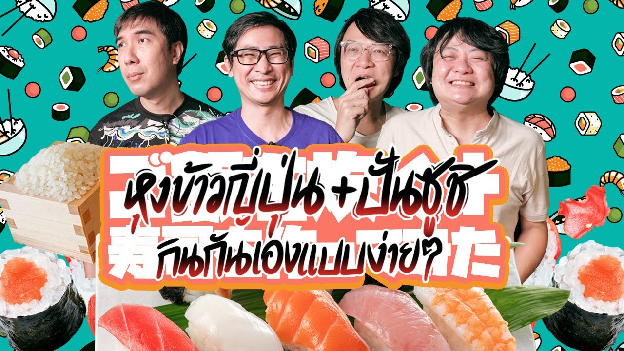 หุงข้าวญี่ปุ่น+ปั้นซูชิ กินกันเองแบบง่ายๆ 🍣