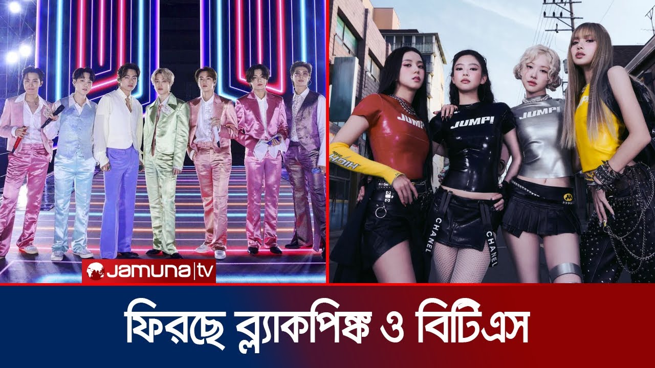 কে-পপ মঞ্চে তোলপাড়: ব্ল্যাকপিঙ্কের ‘ডেডলাইন’ প্রকাশ, সঙ্গে বিটিএসের নতুন অ্যালবামও | BTS | Jamuna TV