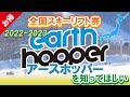 【お得すぎる！】全国で使えるスキーリフト券！アースホッパーが1周年を迎えバージョンアップ！どれだけお得なのかを動画で紹介しています！