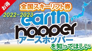 【お得すぎる！】全国で使えるスキーリフト券！アースホッパーが1周年を迎えバージョンアップ！どれだけお得なのかを動画で紹介しています！