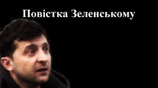 Повістка Зеленському