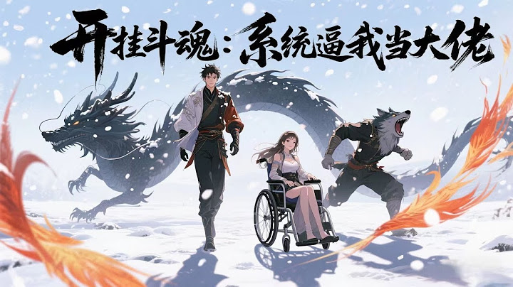 【Multi sub】《开挂斗魂：系统逼我当大佬/The system forces me to be the boss》第1-30集  从垃圾堆里捡来的少年，手持锈刀劈开了一个时代...#热血 #冒