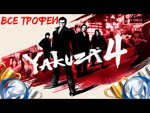 Видео: Как получить платину в Yakuza 4. Полный гайд по всем трофеям