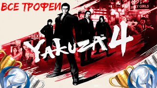 видео: Как получить платину в Yakuza 4. Полный гайд по всем трофеям картинка: Как получить платину в Yakuza 4. Полный гайд по всем трофеям