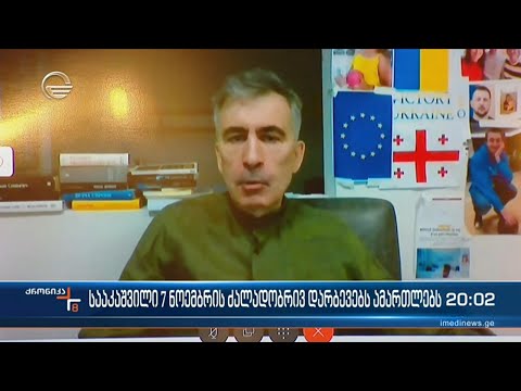 სააკაშვილი 7 ნოემბრის ძალადობრივ დარბევებს ამართლებს