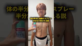 体の半分だけ虫除けスプレーすれば半分だけ刺される説 #おーがすと #検証 #虫除けスプレー