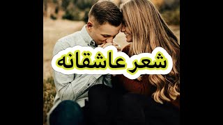 شعر عاشقانه