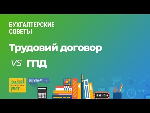 Трудовой договор VS ГПД | Журнал «Налоги и Бухгалтерский учет»
