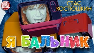 СТАС КОСТЮШКИН ✭ Я Бальник ✭