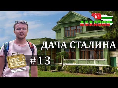 Дача Сталина в Абхазии. Холодная речка (Багрипш, Гагра)