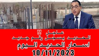 اسعار الحديد اليوم الجمعه 10/11/2023في مصر