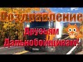 Поздравляем с Днём дальнобойщика!(2)