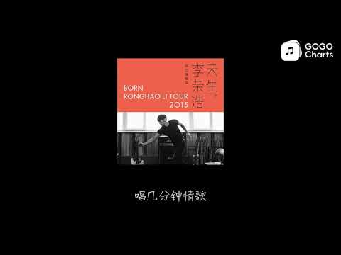 李荣浩 - 模特 (Live) (动态歌词)