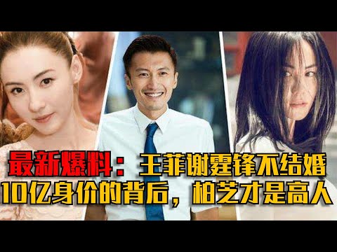 王菲谢霆锋11年为何不结婚？张柏芝才是“高人”，为了10亿身家？