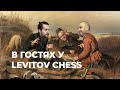 Ян в гостях у Levitov Chess