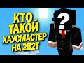 ИСТОРИЯ О ХАОСМАСТЕРЕ / СОЗДАТЕЛЕ СЕРВЕРА 2B2T / ХАРДКОР, АНАРХИЯ И ВЫЖИВАНИЕ / 2Б2Т