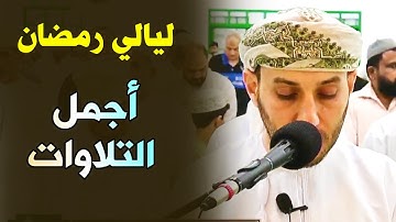 رمضان اجمل التلاوات من صلاة التراويح ما تيسر من سورة النور الله نور السماوات والارض | عبدالملك محمد