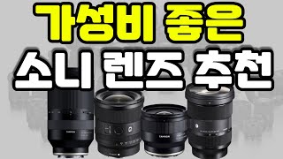 소니 카메라 렌즈 추천 2020, 가성비 좋은 렌즈 추천합니다.