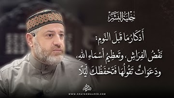 🌙 أذكار ما قبل النوم: نَفْضُ الفِراش، وتعظيمُ أسماء الله، ودعواتٌ تقولها فتحفظك ليلًا