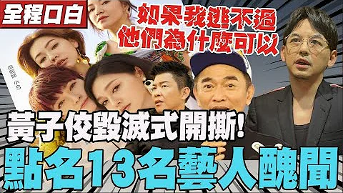 点名姓陶的.姓贾的! 黄子佼毁灭式爆演艺圈黑料  怒呛大小S. 吴宗宪 网友喊:演艺圈血流成河了 @CtiTv - 天天要闻