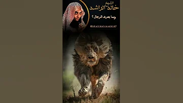 بما يعرف الرجال يعرف الرجال بالمواقف والشدة الشيخ خالد الراشد موعظه دينيه مؤثره حالات وتس 