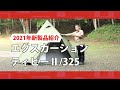 商品紹介「エクスカーションティピーⅡ/325」| コールマン