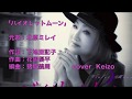 [新曲]   バイオレットムーン/北原ミレイ   cover Keizo