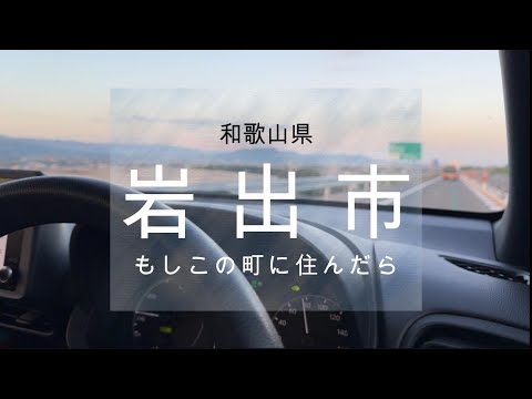 【岩出市】もしこの町に住んだら