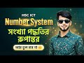 HSC ICT Chapter 3 | সংখ্যা পদ্ধতি | সংখ্যা পদ্ধতি কি ও প্রকার | HSC ICT 2026 Full Lecture