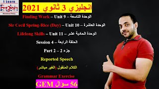 انجليزي 3 ثانوي 2021 | الوحدة العاشرة Unit 10 | حل اسئلة GEM علي جرامر unit 10 للصف الثالث الثانوى