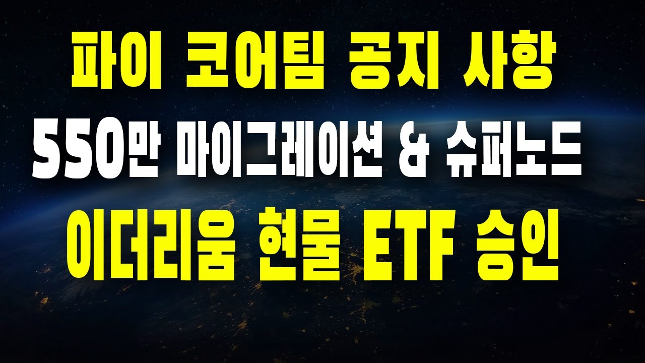 파이코인 코어팀 공지/슈퍼노드 기준/ 550만 마이그레이션/ 이더리움 현물 ETF 승인