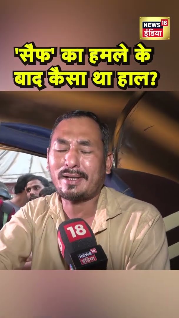 Auto Driver ने बताया Saif का हमले के बाद कैसा था हाल? | #Shorts | N18S