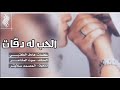 شيله حب وغرام وشوق وهيام 2019