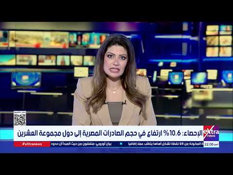 الإحصاء 10 6 ارتفاع في حجم الصادرات المصرية إلى دول مجموعة العشرين