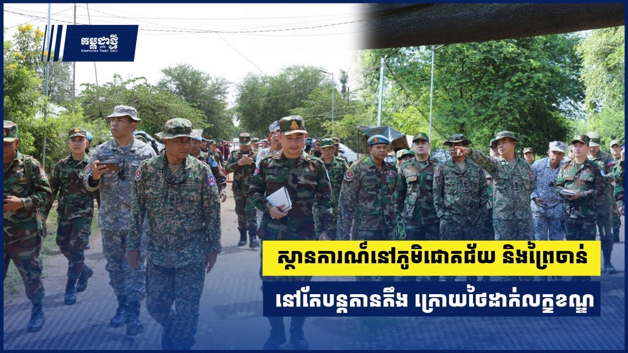 ស្ថានការណ៍នៅភូមិជោគជ័យ និងព្រៃចាន់ នៅតែបន្តតានតឹងក្រោយថៃដាក់លក្ខខណ្ឌឱ្យជន្លៀសពលរដ្ឋខ្មែរ