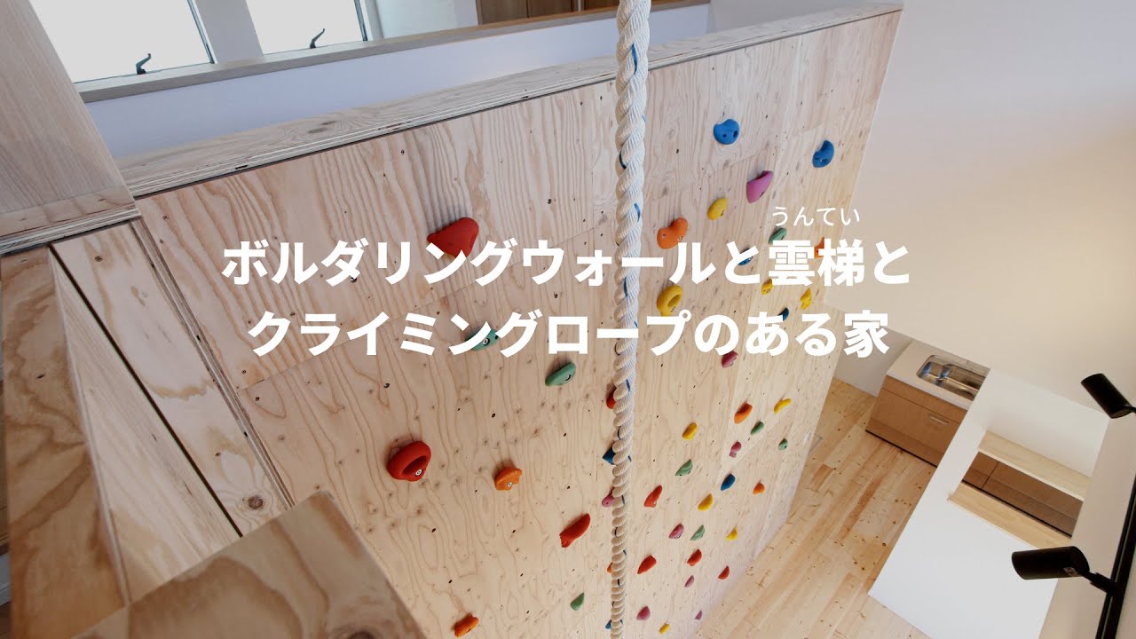 岐阜県関市】ボルダリングウォールと雲梯のある家｜施工事例｜株式会社