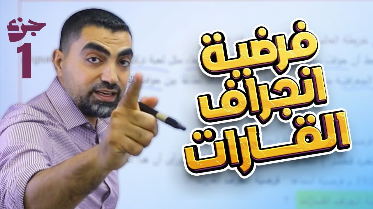 فرضية انجراف القارات - الجزء الاول  جيل 2008 || علوم الأرض - مع أ.محمد أبو حية