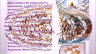 40 мучеников севастийских