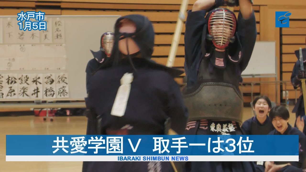 共愛学園 Ｖ　取手一は３位　茨城新聞社旗争奪全国高校剣道・女子