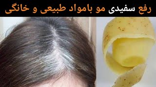 سیاه کردن موهای سفید سر بامواد طبیعی و خانگی