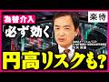 【為替介入”元司令塔”が解説】「介入は必ず効く」…円高リスクも? 日銀&FRBどう動く/「行き過ぎた円安」の証拠/今後も為替介入はあるか《元財務省為替市場課長・現DeNAチーフエコノミスト 大矢俊雄》