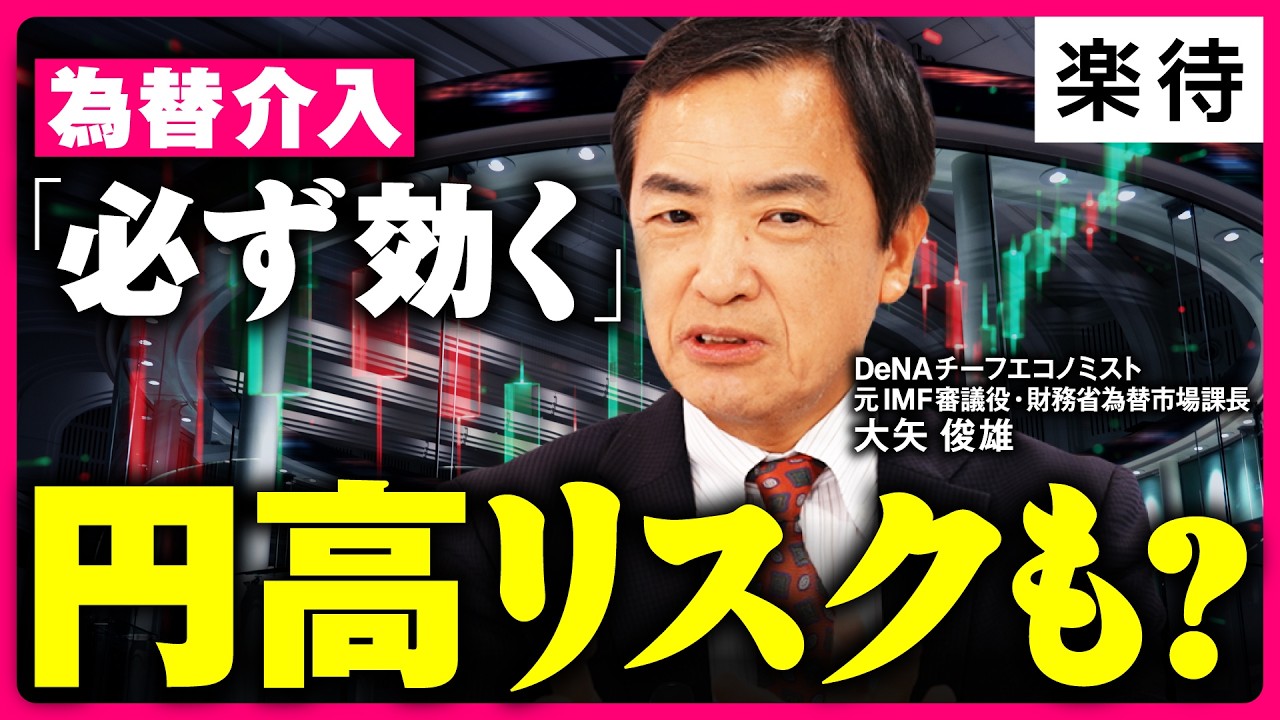 【為替介入”元司令塔”が解説】「介入は必ず効く」…円高リスクも? 日銀&FRBどう動く/「行き過ぎた円安」の証拠/今後も為替介入はあるか《元財務省為替市場課長・現DeNAチーフエコノミスト 大矢俊雄》