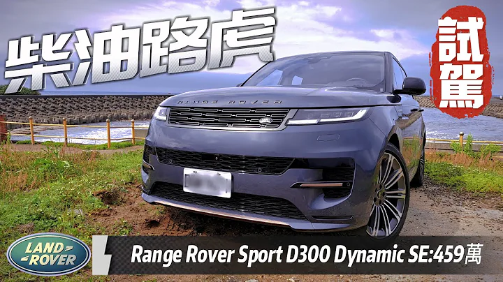 柴油路虎 Land Rover !扭力66.3公斤才够劲! Range Rover Sport D300 Dynamic SE 试驾｜路虎揽胜运动版【#中天车享家】#朱朱哥来聊车 @CtiCar - 天天要闻