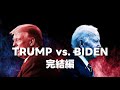 〔148〕トランプVS.バイデン 第3部~完結編~